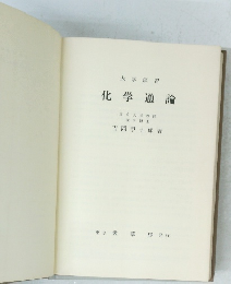 化学通論　