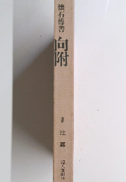 懐石傅書 向附