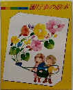 園行事の絵本