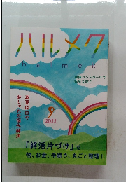 ハルメク　2022年9月号