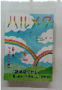 ハルメク　2022年9月号