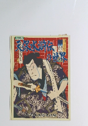 特別展 天保水滸伝の世界