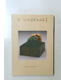 故宮文物菁華古品展