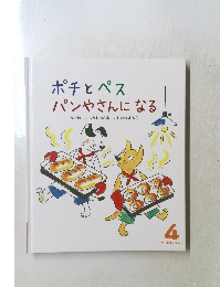 ポチとペス パンやさんになる　4