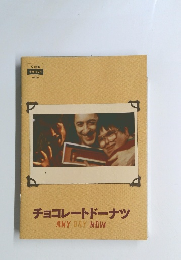チョコレートドーナツ　ANY DAY NOW　Vol.261