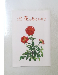 花のあらかると　No.63