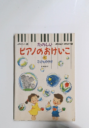 たのしい　ピアノのおけいこ1
