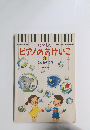 たのしい　ピアノのおけいこ1
