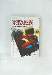 宗教・民族 人々は、なぜ熱狂するのか