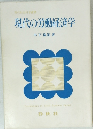 現代の労働経済学