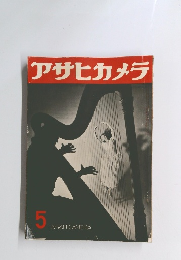 アサヒカメラ 5