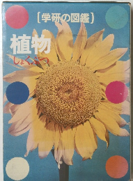 学研の図鑑　植物