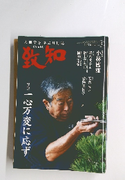 致知　2023年3月号