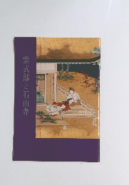 紫式部と石山寺