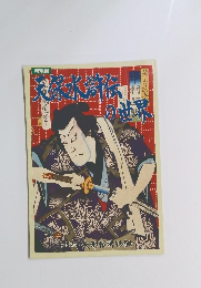 （特別展）天保水滸伝の世界