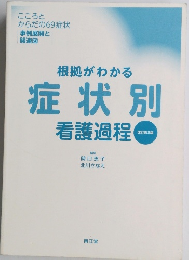 根拠がわかる　症状別   看護過程