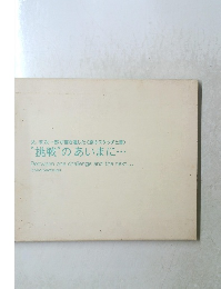 "挑戦"のあいまに・・・