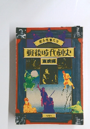 戦後時代劇史　東映編