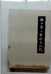 飯山市の石造文化財