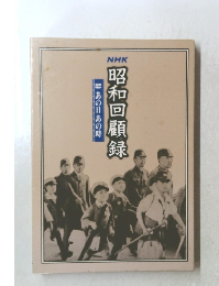 昭和回顧録　あの日あの時
