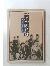 昭和回顧録　あの日あの時