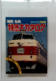 国鉄/私鉄　別冊時刻表 保存版 4　特急大カタログ