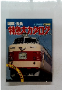 国鉄/私鉄　別冊時刻表 保存版 4　特急大カタログ