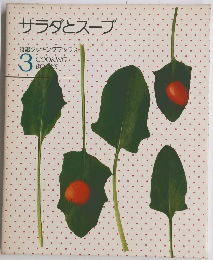 サラダとスープ　3