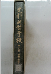 史料間智学校　17　授業の実程　7