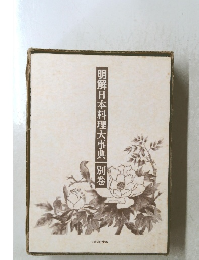 明解日本料理大事典　別巻