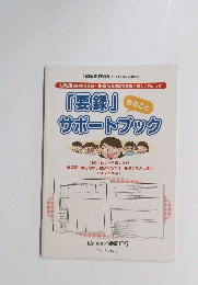 「要録」サポートブック