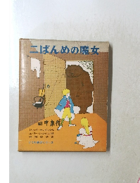 二ばんめの魔女