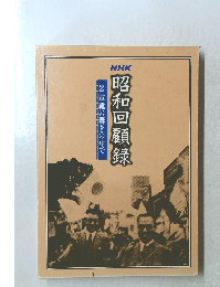NHK昭和回顧録　2軍靴の響きの中で