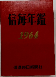 信毎年鑑　1964