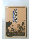 NHK昭和回顧録　2軍靴の響きの中で
