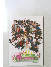 ピッカピカのの春の単独祭り　2010年