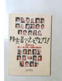 障害者でええんか!