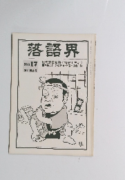 落語界　No.17　2月新春号