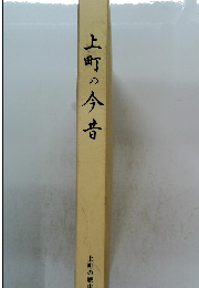 上町の今昔