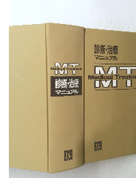 診断・治療マニュアル