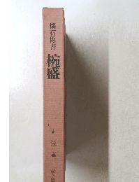 懐石傅書　椀盛