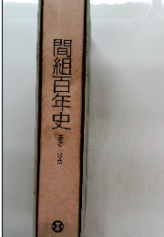 間組百年史　1889-1945