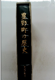 豊野町の歴史 豊野町誌2