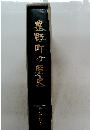 豊野町の歴史 豊野町誌2