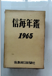 信毎年鑑　1965年