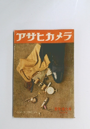 アサヒカメラ　1954年号