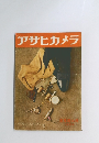 アサヒカメラ　1954年号