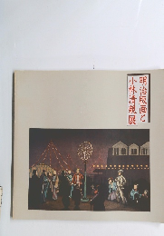 明治版画と小林清親展