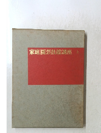 家庭園芸技能講座　上