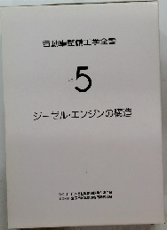 ジーゼル・エンジンの構造 5